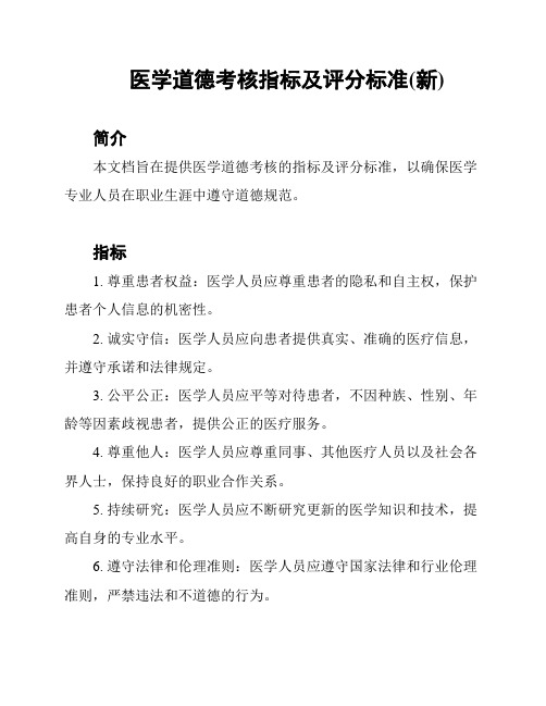 医学道德考核指标及评分标准(新)