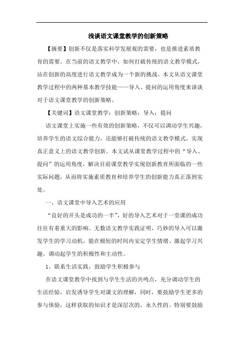 语文课堂教学的创新策略