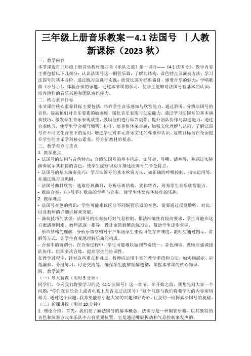 三年级上册音乐教案-4.1法国号｜人教新课标(2023秋)