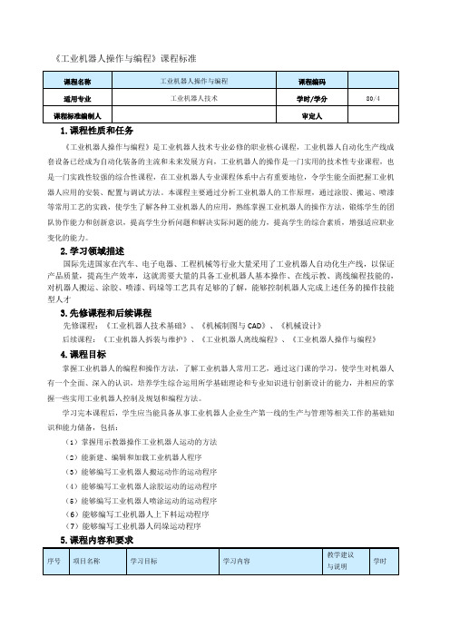 《工业机器人操作与编程》课程标准