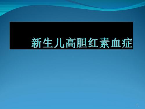 新生儿高胆红素血症PPT课件