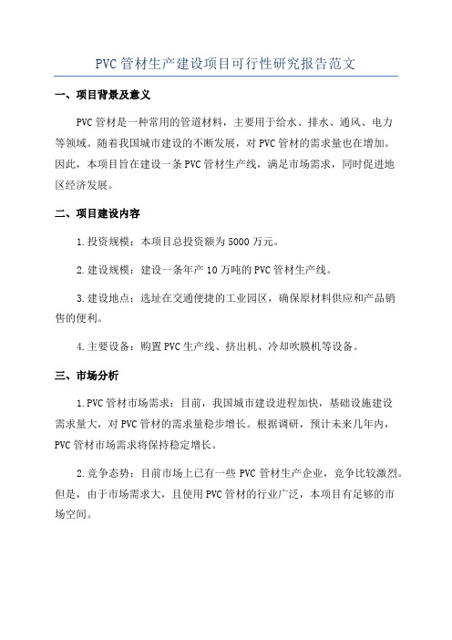 PVC管材生产建设项目可行性研究报告范文