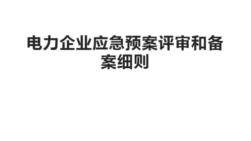 电力企业应急预案评审和备案细则