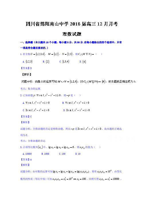 四川省绵阳南山中学2016届高三12月月考理数试题Word版含解析