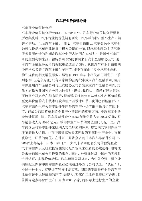 汽车行业价值链分析