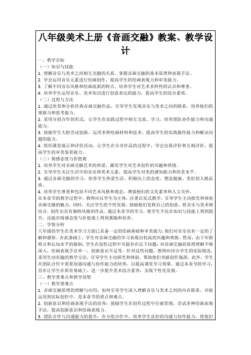 八年级美术上册《音画交融》教案、教学设计