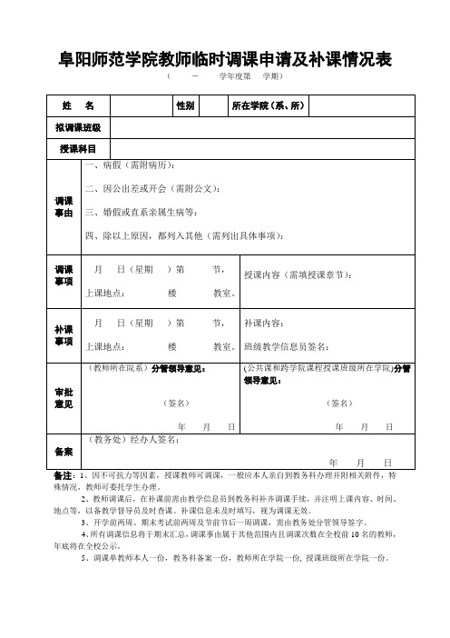 教师调课申请及补课情况表