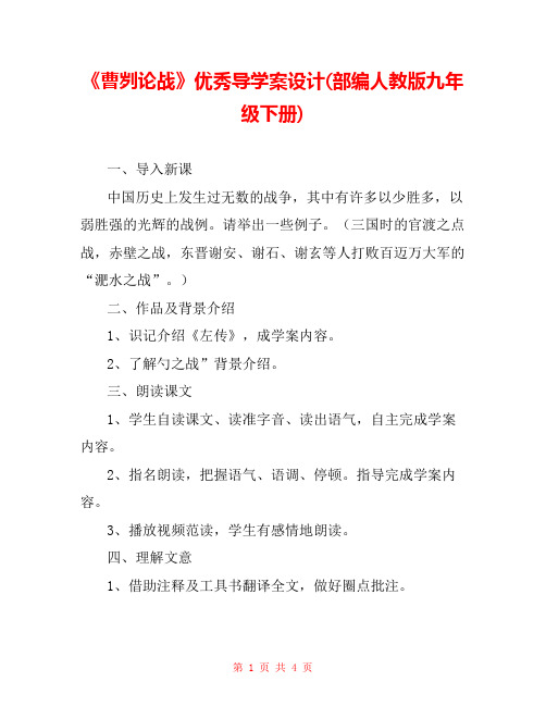 《曹刿论战》优秀导学案设计(部编人教版九年级下册) 