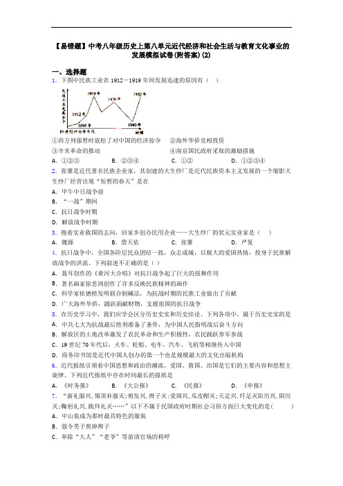 【易错题】中考八年级历史上第八单元近代经济和社会生活与教育文化事业的发展模拟试卷(附答案)(2)