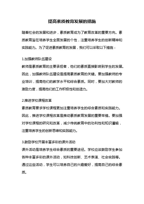 提高素质教育发展的措施