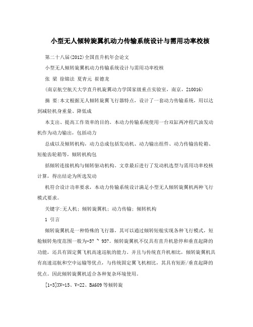 小型无人倾转旋翼机动力传输系统设计与需用功率校核