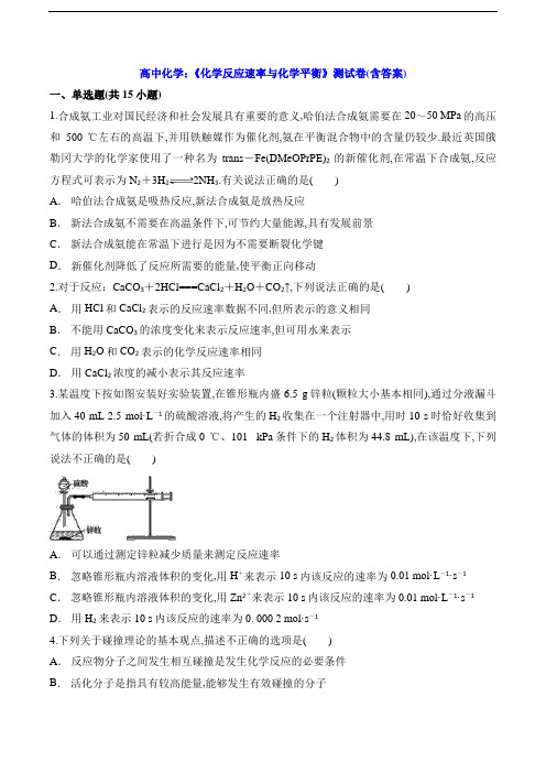 高中化学：《化学反应速率与化学平衡》测试卷(含答案)