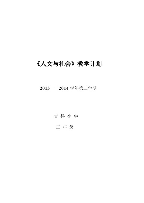 三年级人文与社会教学计划