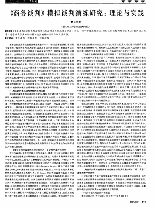 《商务谈判》模拟谈判演练研究:理论与实践