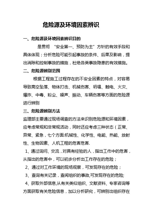 危险源及环境因素辨识