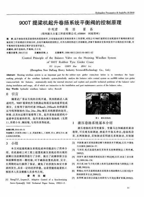 900T提梁机起升卷扬系统平衡阀的控制原理