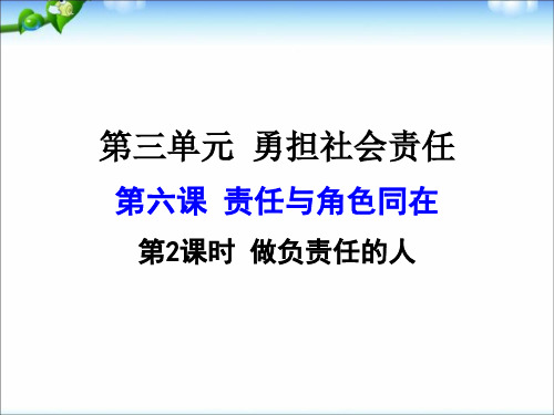 部编版八年级道德与法治上册第六课《责任与角色同在  做负责任的人》课件 (11)