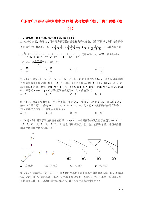 广东省广州市华南师大附中高考数学“临门一脚”试卷 理(含解析)