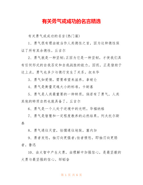 有关勇气或成功的名言精选