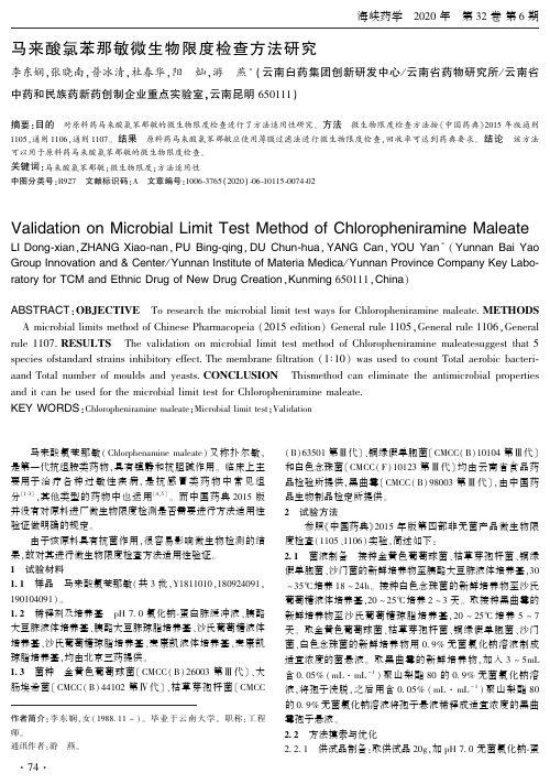 马来酸氯苯那敏微生物限度检查方法研究