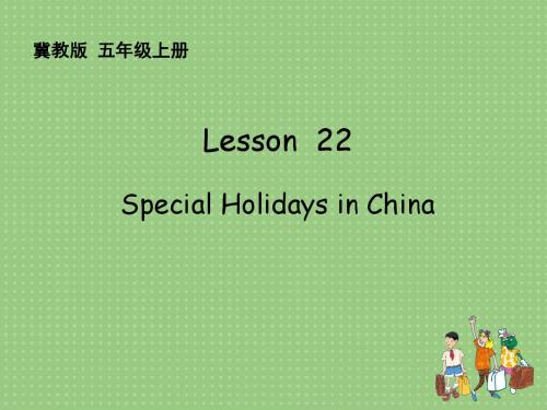 五年级上英语课件-Unit4 lesson22 Special Holidays in China-冀教版