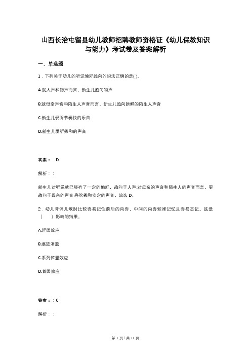 山西长治屯留县幼儿教师招聘教师资格证《幼儿保教知识与能力》考试卷及答案解析