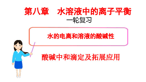 高三化学二轮复习酸碱中和滴定及拓展应用课件