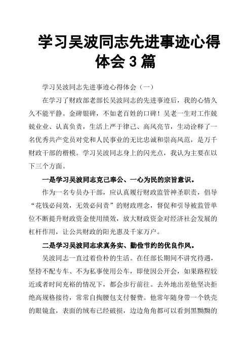 学习吴波同志先进事迹心得体会3篇