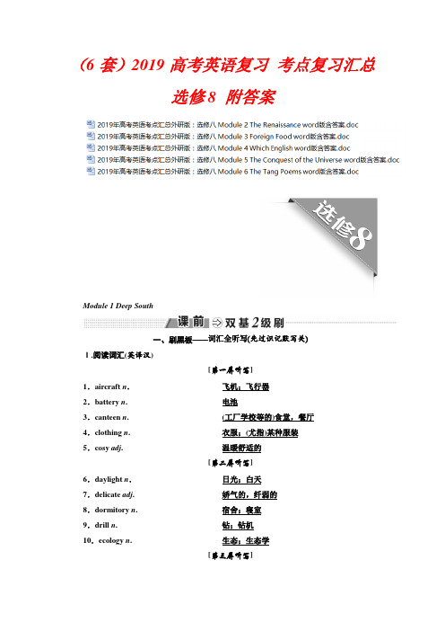 超级资源(6套)2019高考英语复习 考点复习汇总 选修8 附答案