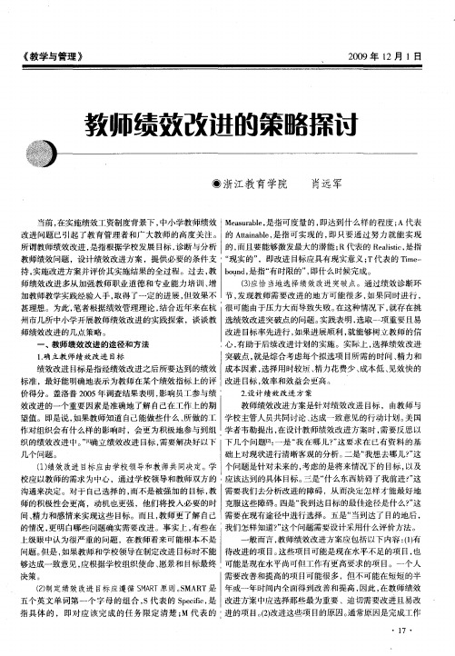 教师绩效改进的策略探讨
