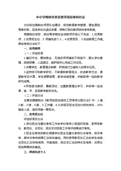 中小学教师各类荣誉评选标准和办法