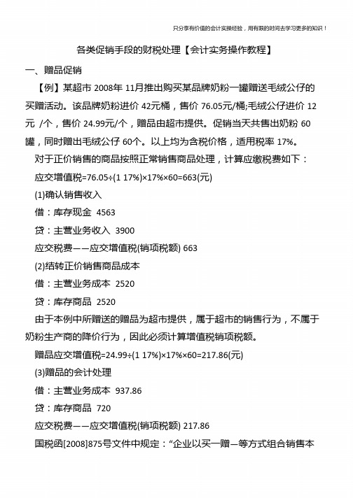 各类促销手段的财税处理【会计实务操作教程】