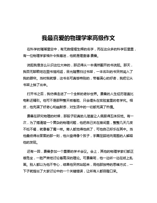 我最喜爱的物理学家高级作文