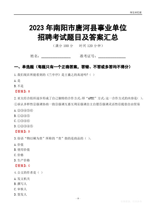 2023年南阳市唐河县事业单位考试题目及答案汇总