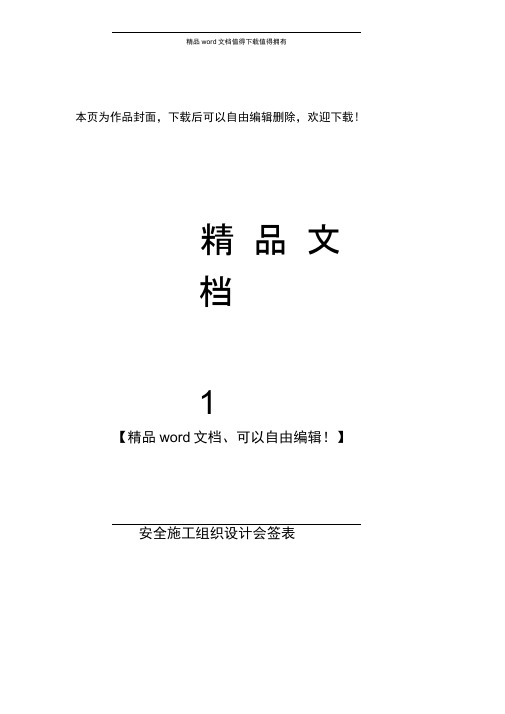 安徽省安全施工组织设计会签表、安全组织设计报审表