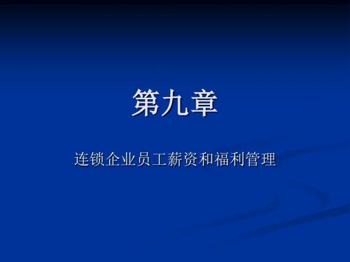 第九章 连锁企业员工薪资和福利管理