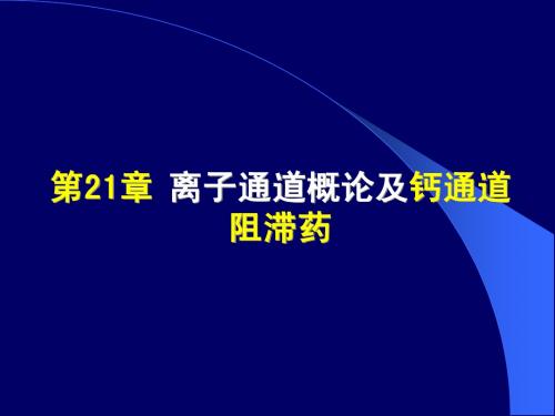 钙拮抗