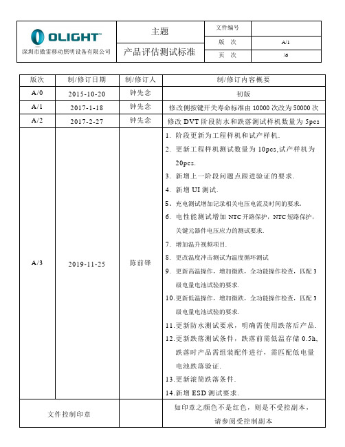 工程样机与试产样机产品评估测试标准(新)191206