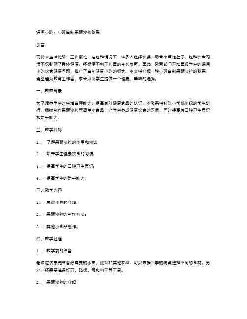 课间小吃：小班自制果蔬沙拉教案