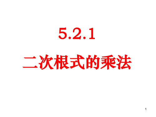 湘教版八年级数学上册5-2-1二次根式的乘法教学(课件)