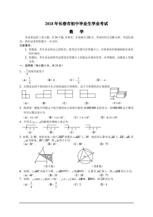 2018年吉林省长春市中考数学试题及答案