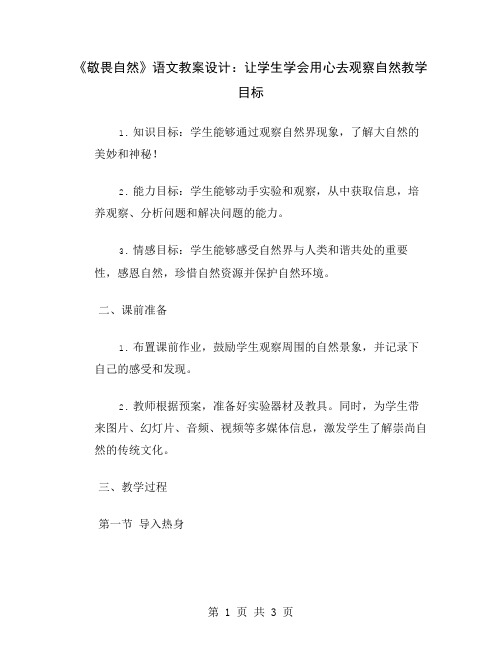 《敬畏自然》语文教案设计：让学生学会用心去观察自然