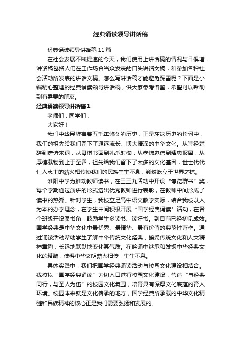 经典诵读领导讲话稿11篇