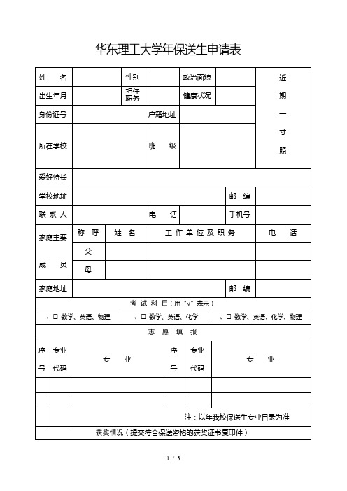 华东理工大学保送生申请表