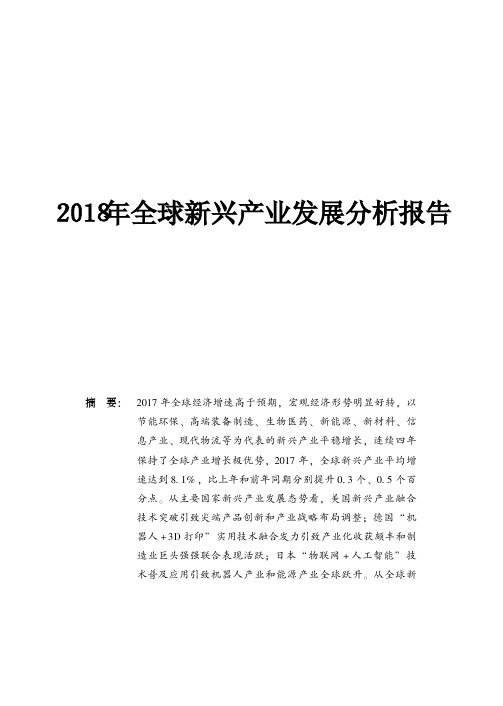 2018年全球新兴产业发展分析报告