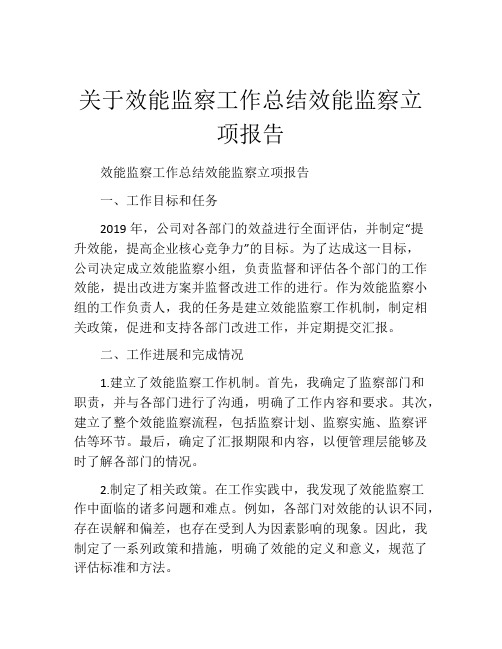 关于效能监察工作总结效能监察立项报告