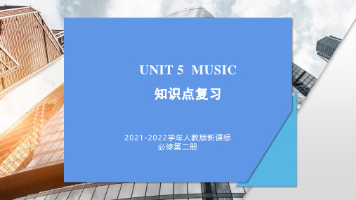 Unit5Music知识点讲解高一上学期英语人教版(2019)必修第二册