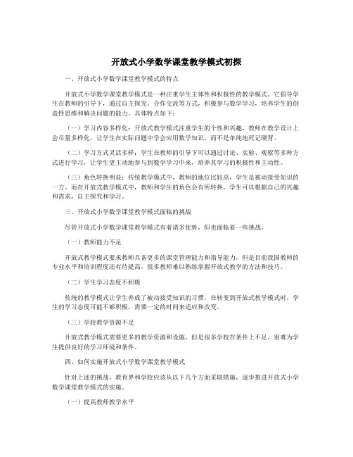 开放式小学数学课堂教学模式初探