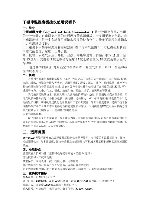 干湿球温湿度测控仪使用说明书