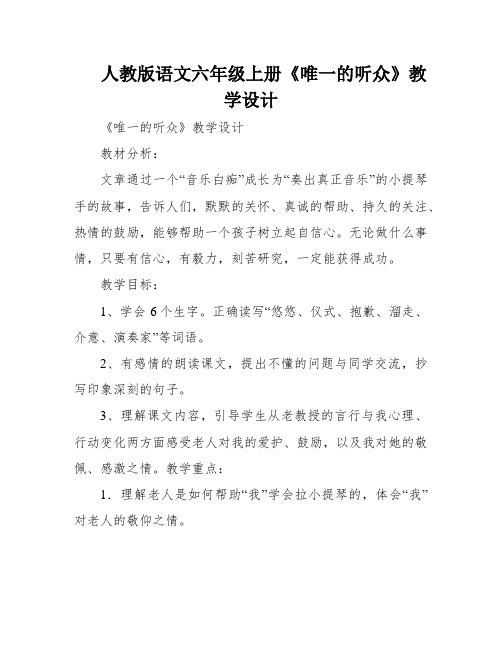 人教版语文六年级上册《唯一的听众》教学设计